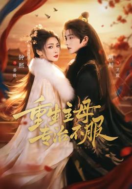 重生主母，專治不服(全集)