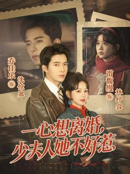 一心想離婚，少夫人她不好惹(全集)