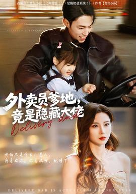 外賣員爹地，竟是隱藏大佬(全集)