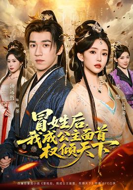 冒姓后，我成公主面首權(quán)傾天下(全集)