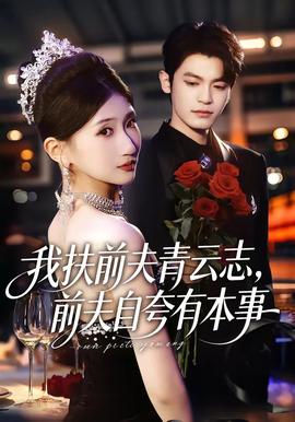 我扶前夫青云志，前夫自夸有本事(全集)