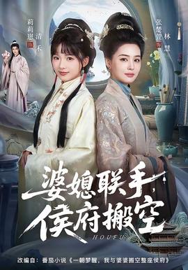 婆媳聯(lián)手，侯府搬空(全集)