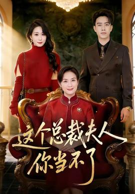 這個總裁夫人，你當(dāng)不了(全集)