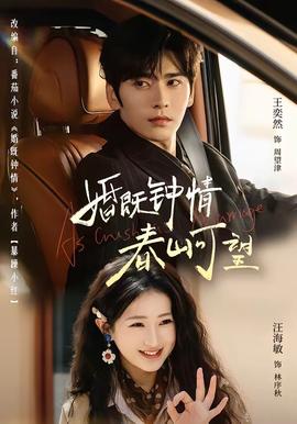 婚既鐘情，春山可望(全集)