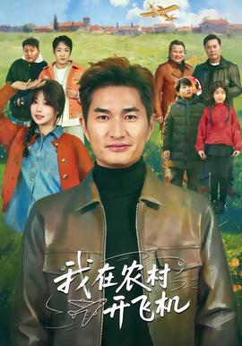 我在農(nóng)村開飛機(全集)