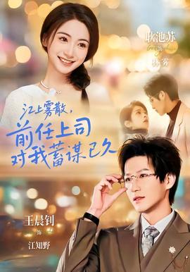 江上霧散，前任上司對我蓄謀已久(全集)