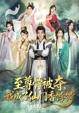 至尊骨被奪，我成了仙門香餑餑(全集)