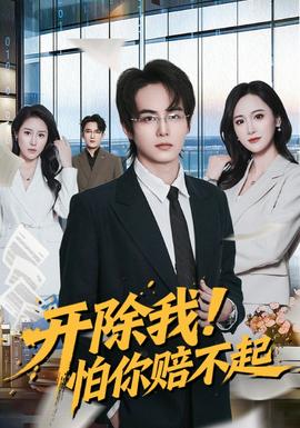 開除我！怕你賠不起(全集)
