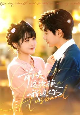 前夫，這次換我追你(全集)