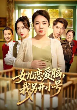 女兒戀愛腦，我另開小號(hào)(全集)