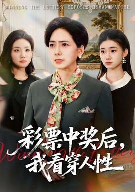 彩票中獎后，我看穿人性(全集)