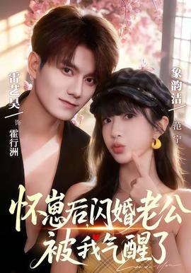 懷崽后，閃婚老公被我氣醒了(全集)