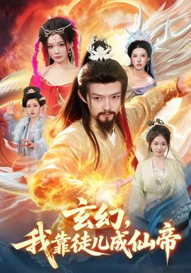 玄幻，我靠徒兒成仙帝(全集)