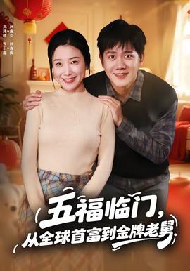 五福臨門，從全球首富到金牌老舅(全集)