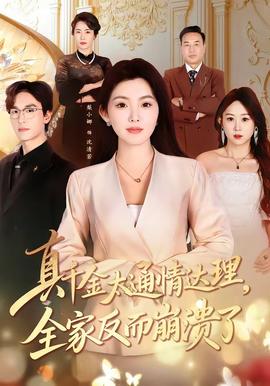 真千金太通情達(dá)理，全家反而崩潰了(全集)
