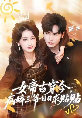 女帝古穿今，病嬌三爺日日求貼貼(全集)