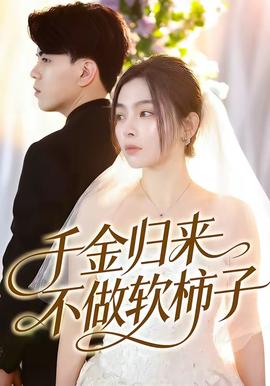 千金歸來(lái)不做軟柿子(全集)