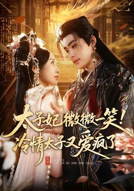 太子妃微微一笑！冷情太子又愛瘋了(全集)