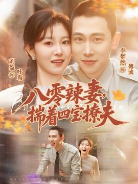 八零辣妻，揣著四寶撩夫(全集)
