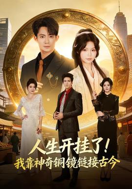 人生開掛了！我靠神奇銅鏡鏈接古今(全集)