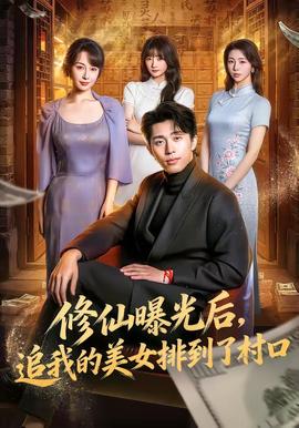 修仙曝光后，追我的美女排到了村口(全集)