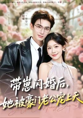 帶崽閃婚后，她被豪門老公寵上天(全集)