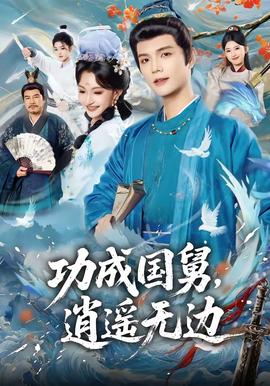 功成國舅，逍遙無邊(全集)