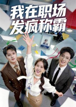 我在職場(chǎng)發(fā)瘋稱霸(全集)