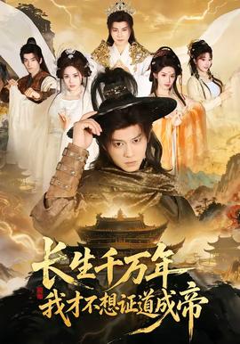 長生千萬年，我才不想證道成帝(全集)