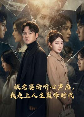 被老婆偷聽(tīng)心聲后，我走上人生巔峰時(shí)代(全集)
