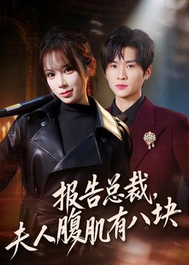 報(bào)告總裁，夫人腹肌有八塊(全集)