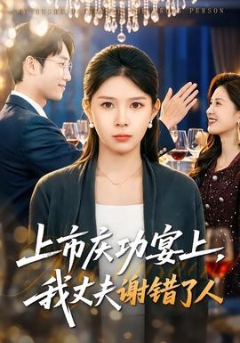 上市慶功宴上，我丈夫謝錯(cuò)了人(全集)