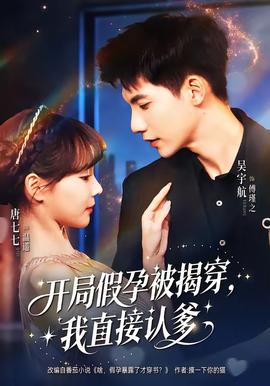 開(kāi)局假孕被揭穿，我直接認(rèn)爹(全集)