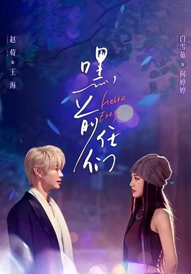 嘿，前任們(全集)