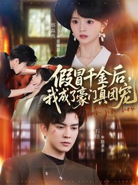 假冒千金后，我成了豪門真團(tuán)寵(全集)