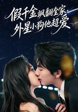 假千金颯翻全家，外星小狗他超愛(全集)