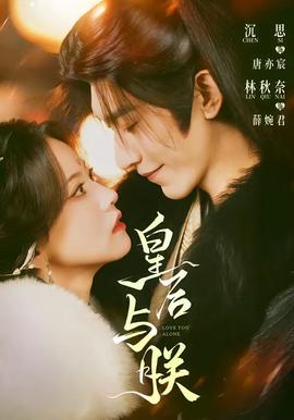 皇后與朕(全集)