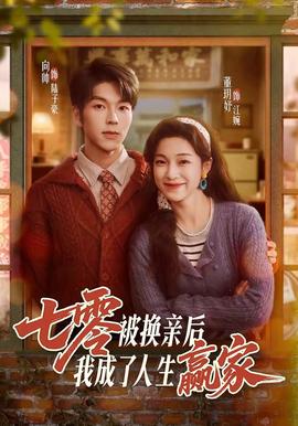 七零被換親后，我成了人生贏家(全集)