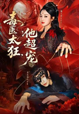 毒醫(yī)太狂，他超寵(全集)