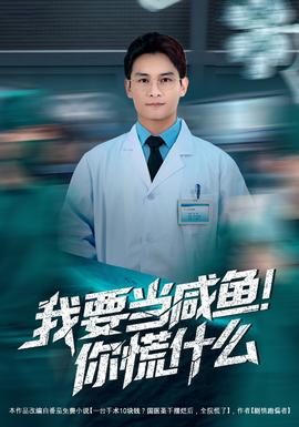 我要當(dāng)咸魚，你慌什么(全集)