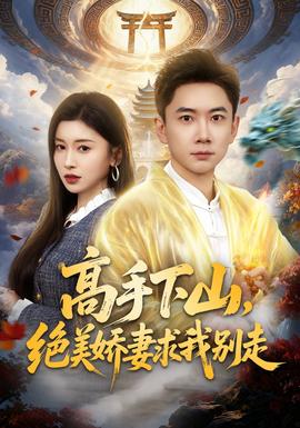 高手下山，絕美嬌妻求我別走(全集)