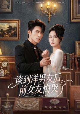 談到洋男友后，前女友悔哭了(全集)