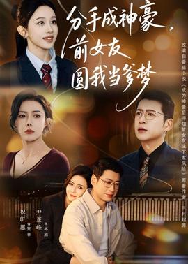 分手成神豪，前女友圓我當(dāng)?shù)鶋?mèng)(全集)
