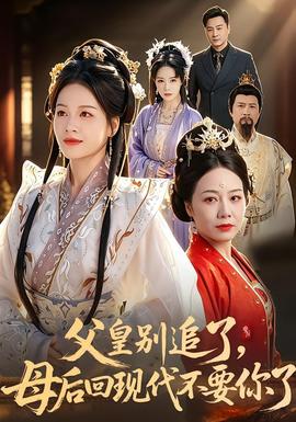 父皇別追了，母后回現(xiàn)代不要你了(全集)