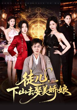 徒兒，下山去娶美嬌娘(全集)