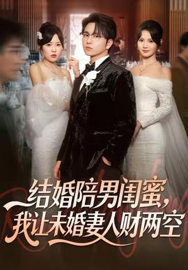 結(jié)婚陪男閨蜜，我讓未婚妻人財(cái)兩空(全集)
