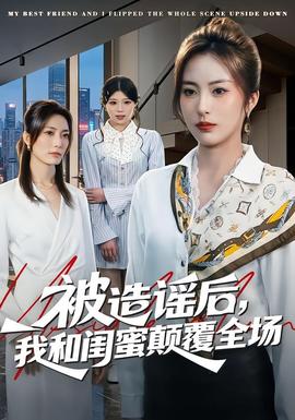 被造謠后，我和閨蜜顛覆全場(chǎng)(全集)