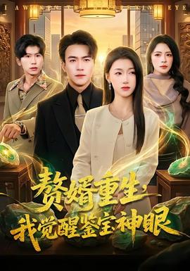贅婿重生，我覺醒鑒寶神眼(全集)