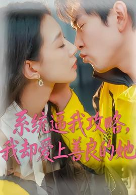 系統(tǒng)逼我攻略，我卻愛(ài)上善良的她(全集)