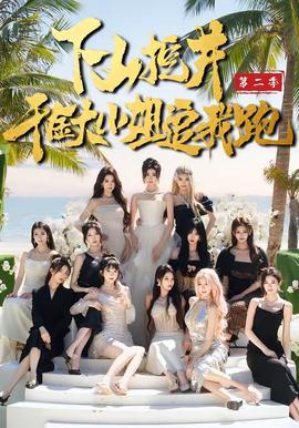 下山挖井2，千金大小姐追我跑(全集)